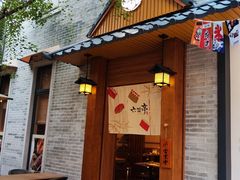 -六花亭居酒屋(永庆坊店)