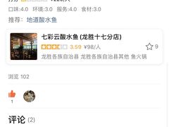 -七彩云酸水鱼(龙胜十七分店)