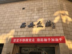 -西安饭庄·非遗陕菜(钟楼店)