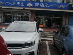 -北戴河庆山饭店·海鲜砂锅粥(北戴河黑石路店)