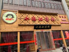 门面-小媳妇凉粉(浑源店)