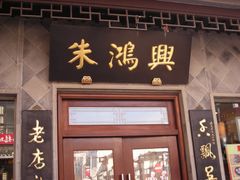 门面-朱鸿兴面馆(镇湖店)
