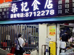 -燊记食店