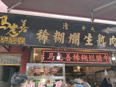 门面-马志善稀糊爛生熟肉店