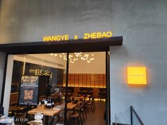 门面-旺爷砂锅·茶作(国贸店)
