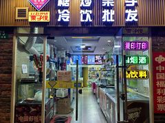 -栗子侠奶皮子糖葫芦(长宁店)