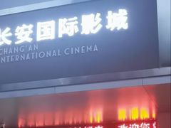-长安国际影城(钟楼店)