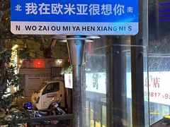 -欧米亚派对酒吧(绵阳店)