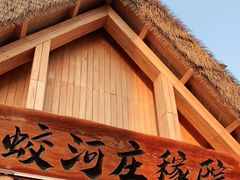 门面-蛟河庄稼院(临河街店)