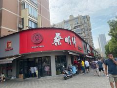 门面-蔡明纬热干面(长港路店)
