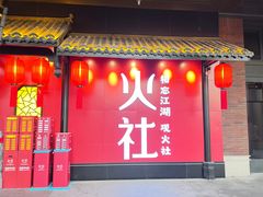 门面-火社火锅(水上店)