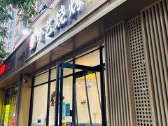 门面-小艺烧烤(曲江店)
