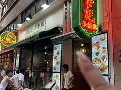 -深仔记茶餐厅(亚士厘道店)