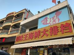门面-南海渔家•海鲜•正宗海南菜(海棠湾店)
