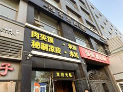 -魏家凉皮(十里河店)