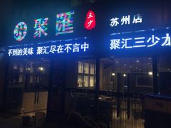 门面-聚汇三少·龙虾·中餐厅(莫邪路新天地店)