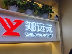 -郑远元专业修脚房(百花三路店)