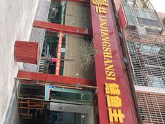 门面-乐山第一家临江鳝丝(茶坊路店)