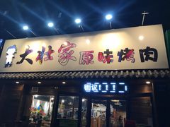 门面-大壮家原味烤肉(兴华北街店)
