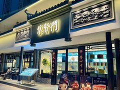 -集贤门·徽菜(福田店)