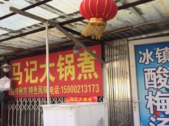 -马记大锅煮(总店)