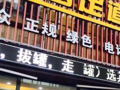 -1号足道推拿会馆