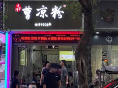 -曹凉粉(西正街店)