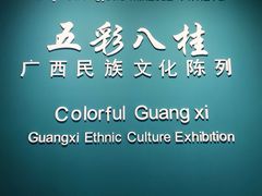 -广西民族博物馆