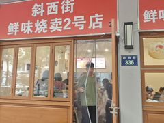 -鲜味烧卖店(斜西街店)