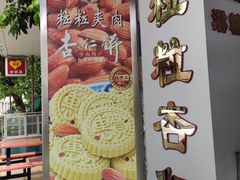 -惠赞老饼家(逢源商业街店)
