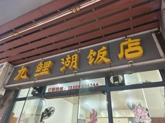 -九鲤湖莆仙菜馆(卧湖路店)