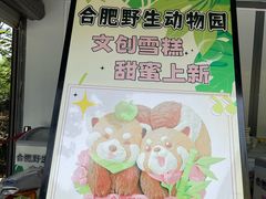 -合肥野生动物园