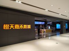 -橙天嘉禾影城(星荟中心店)
