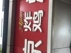 门面-阿捡忭京炸鸡(韭菜园总店)