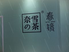 -奈雪的茶(凯德新都心店)