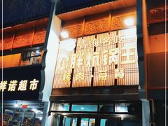 门面-清真·舒迩布炕锅王·高原美食文化(青海总店)