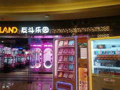 -反斗乐园(领展中心城店)