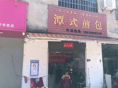 门面-潭式煎包(西航路店)