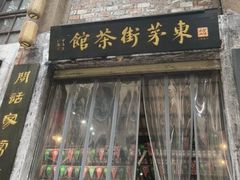 -東茅街茶馆