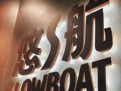 -悠航SLOWBOAT(三里屯店)