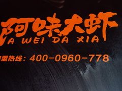-阿味大虾(奥克斯广场店)