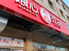 门面-娘心豆品(方庄店)