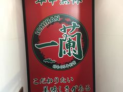 -一兰拉面(新宿中央东口店)