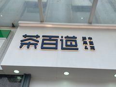 门面-茶百道(南浦里店)
