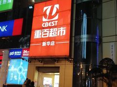 -重百超市(解放碑新华店)