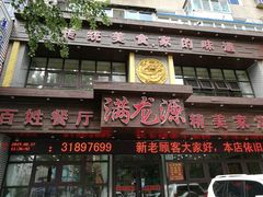 门面-满龙源餐厅(南十马路店)