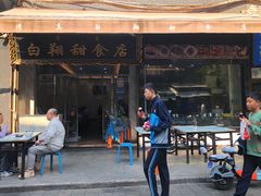 -白翔甜食店