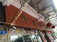 门面-新城餐厅(吉祥北街店)