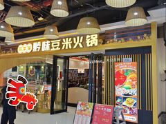 -四季喧黔味豆米火锅(万达广场店)