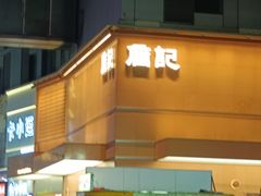 -詹记桃酥(包河万达店)